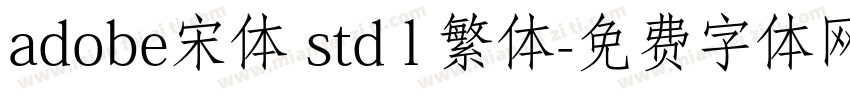 adobe宋体 std l 繁体字体转换